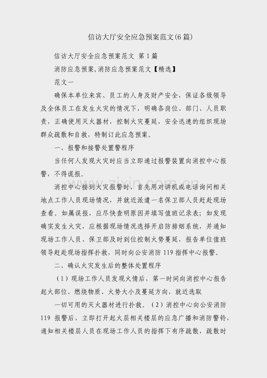 信访大厅安全应急预案范文(6篇).pdf_第1页