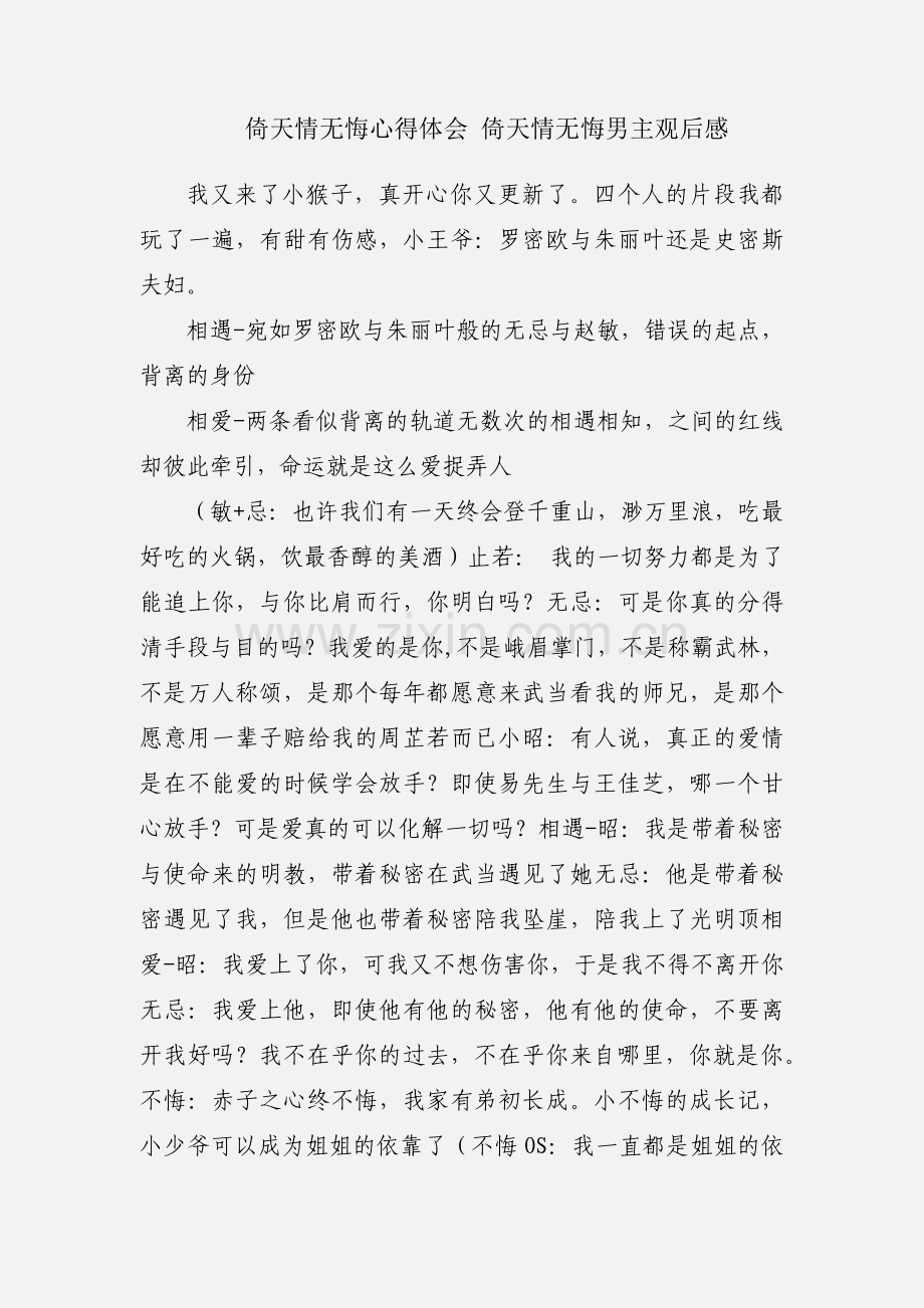 倚天情无悔心得体会 倚天情无悔男主观后感.docx_第1页
