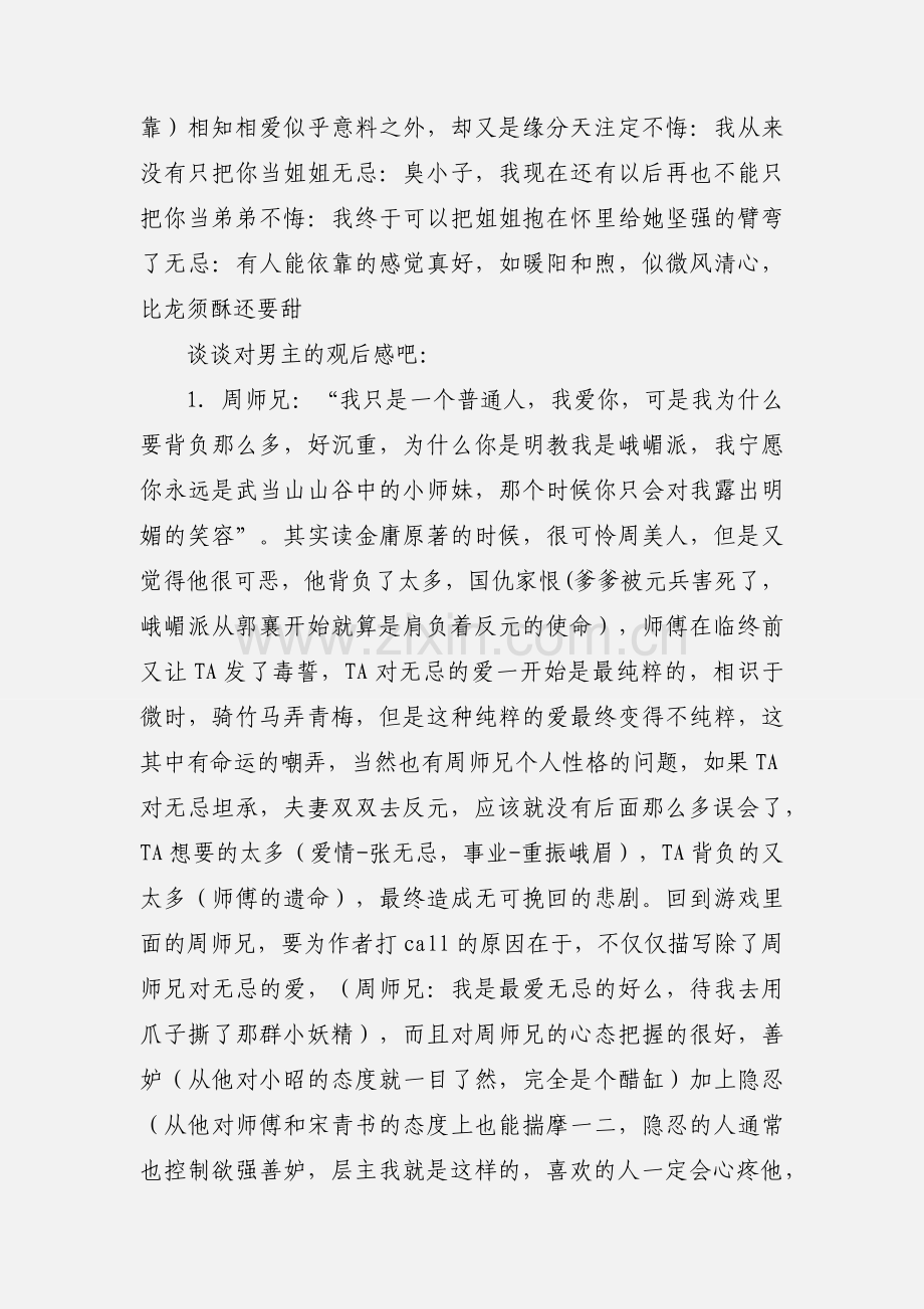 倚天情无悔心得体会 倚天情无悔男主观后感.docx_第2页