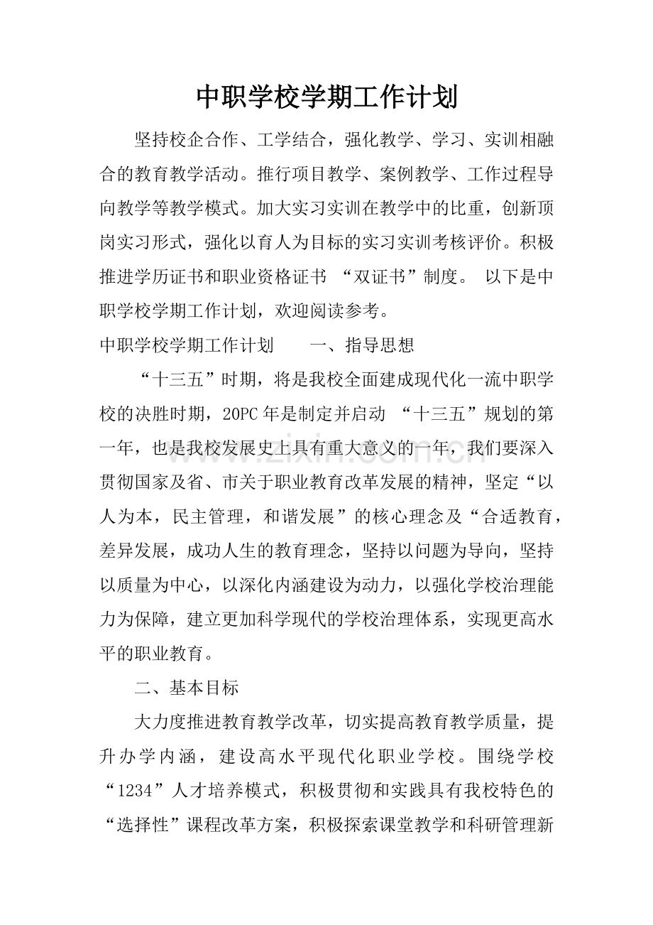 中职学校学期工作计划.docx_第1页