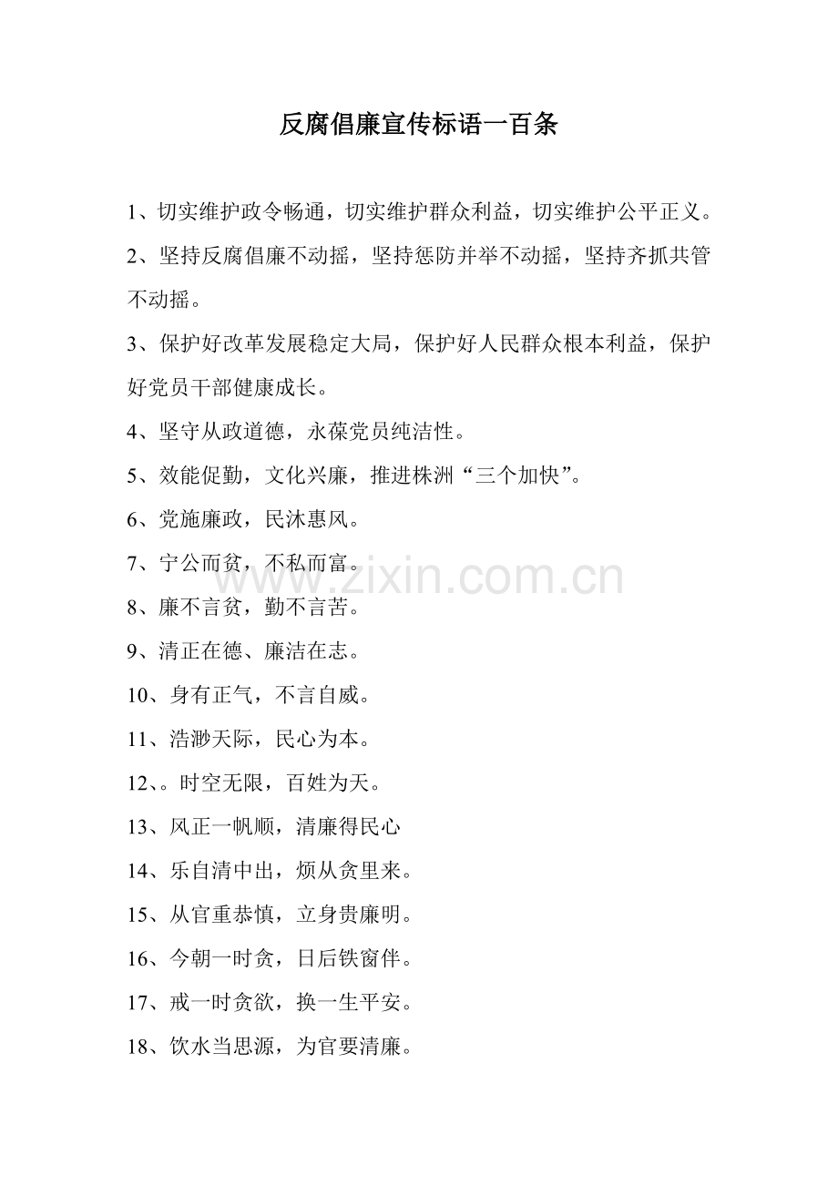 反腐倡廉宣传标语一百条.doc_第1页