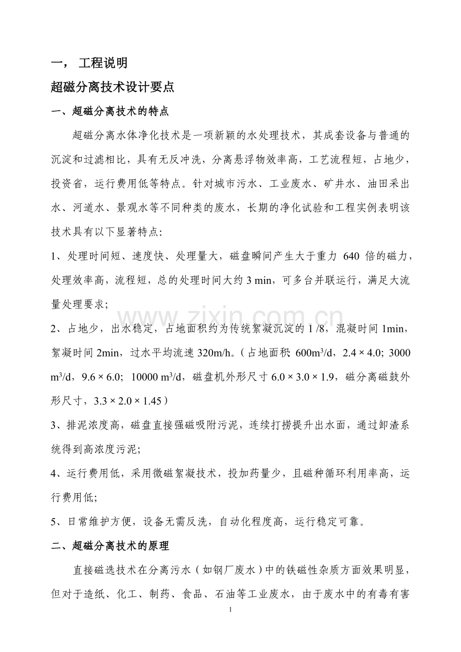 超磁分离技术设计要点.doc_第1页