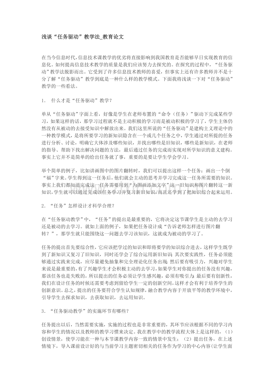 浅谈“任务驱动”教学法-教育论文.doc_第1页