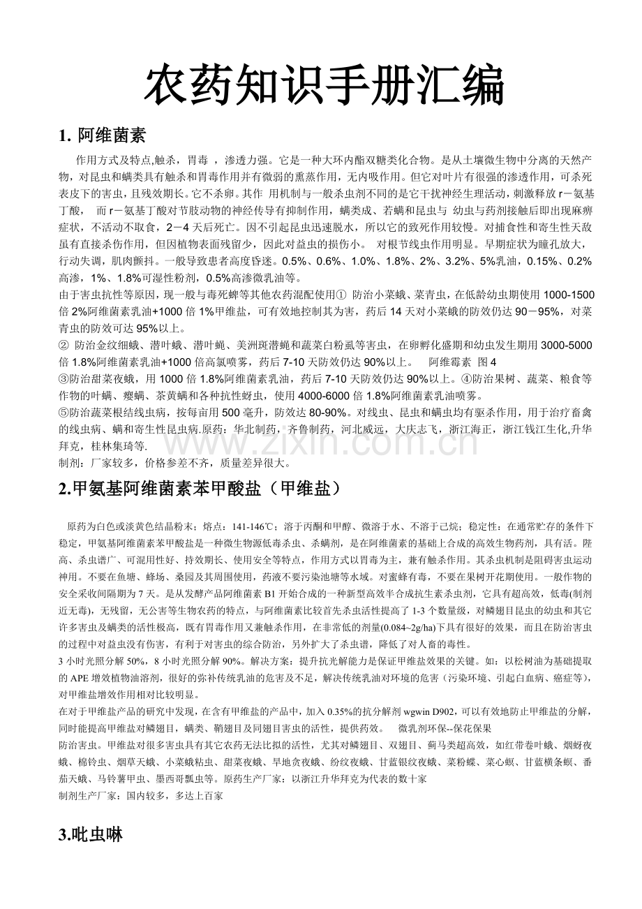 农药知识手册汇编.doc_第1页