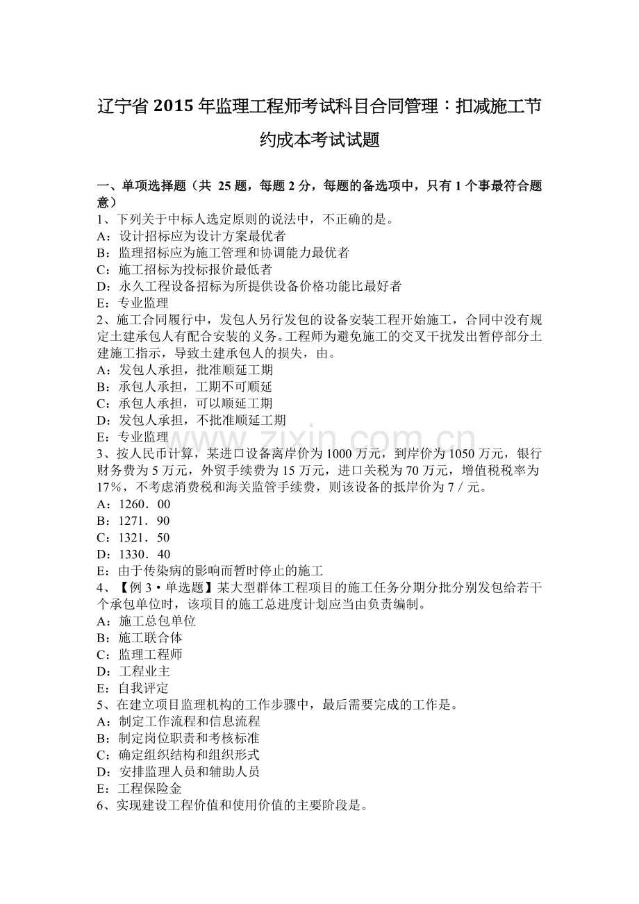 辽宁省2015年监理工程师考试科目合同管理：扣减施工节约成本考试试题.docx_第1页