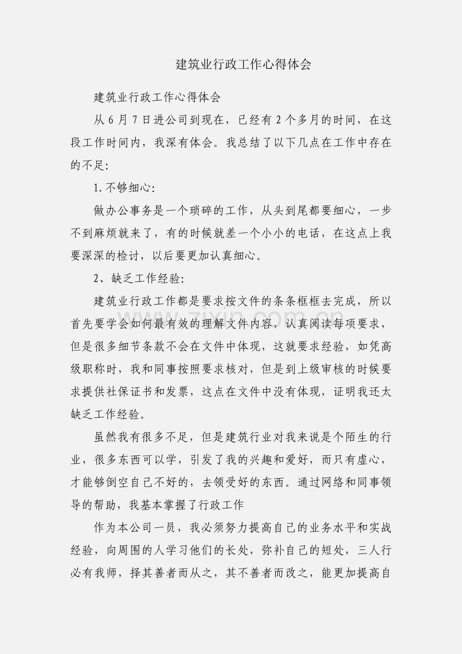 建筑业行政工作心得体会.docx_第1页