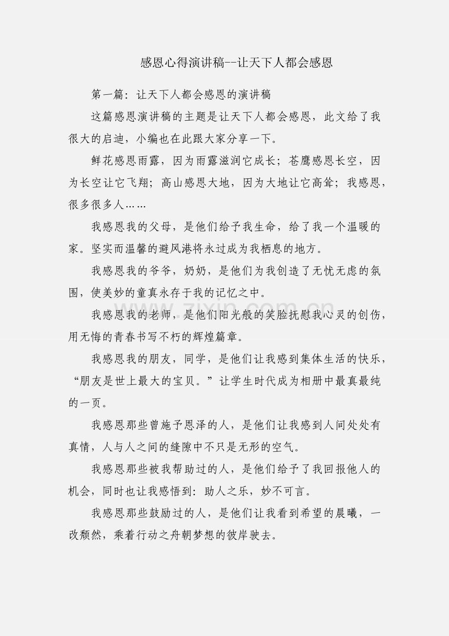 感恩心得演讲稿--让天下人都会感恩.docx_第1页