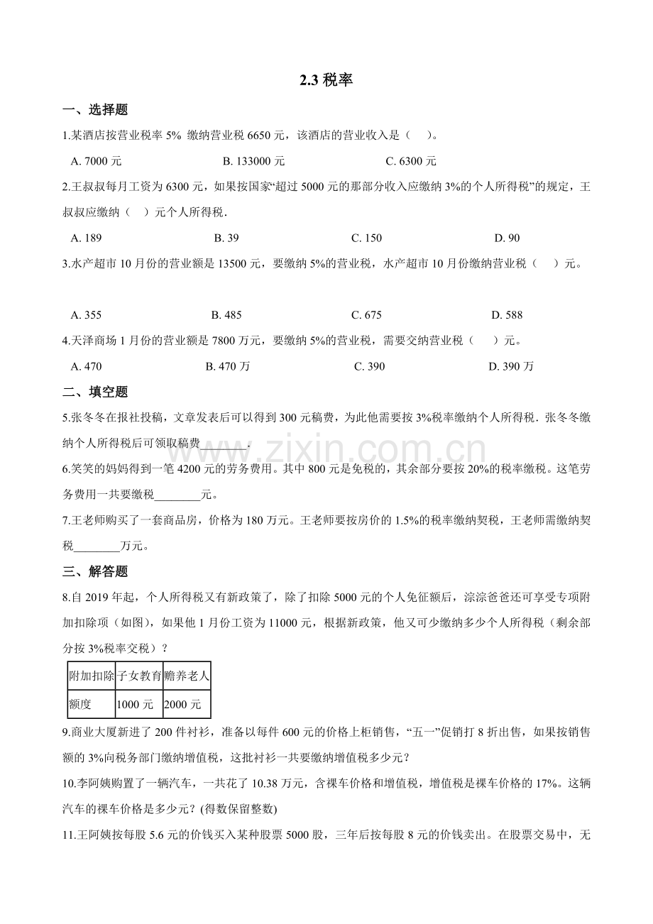人教版数学六年级下册-02百分数(二)-03税率-随堂测试习题03.doc_第1页