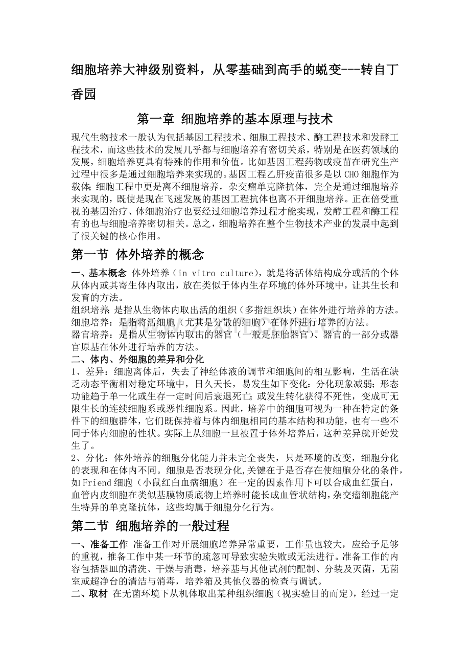 细胞培养大神级别资料-从零基础到高手的蜕变---转自丁香园.docx_第1页