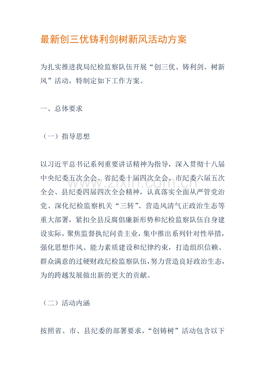 创三优铸利剑树新风活动方案.doc_第1页