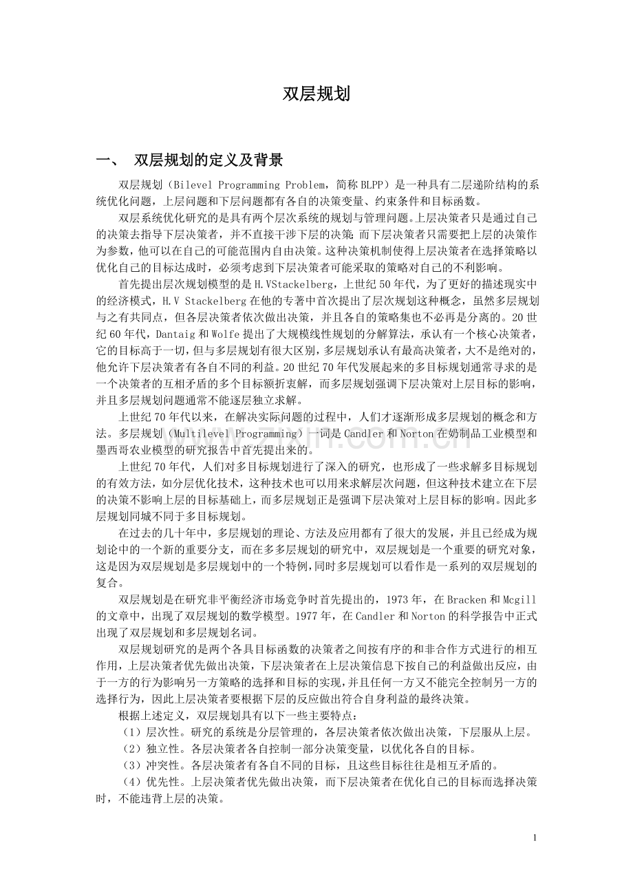 双层规划.doc_第1页