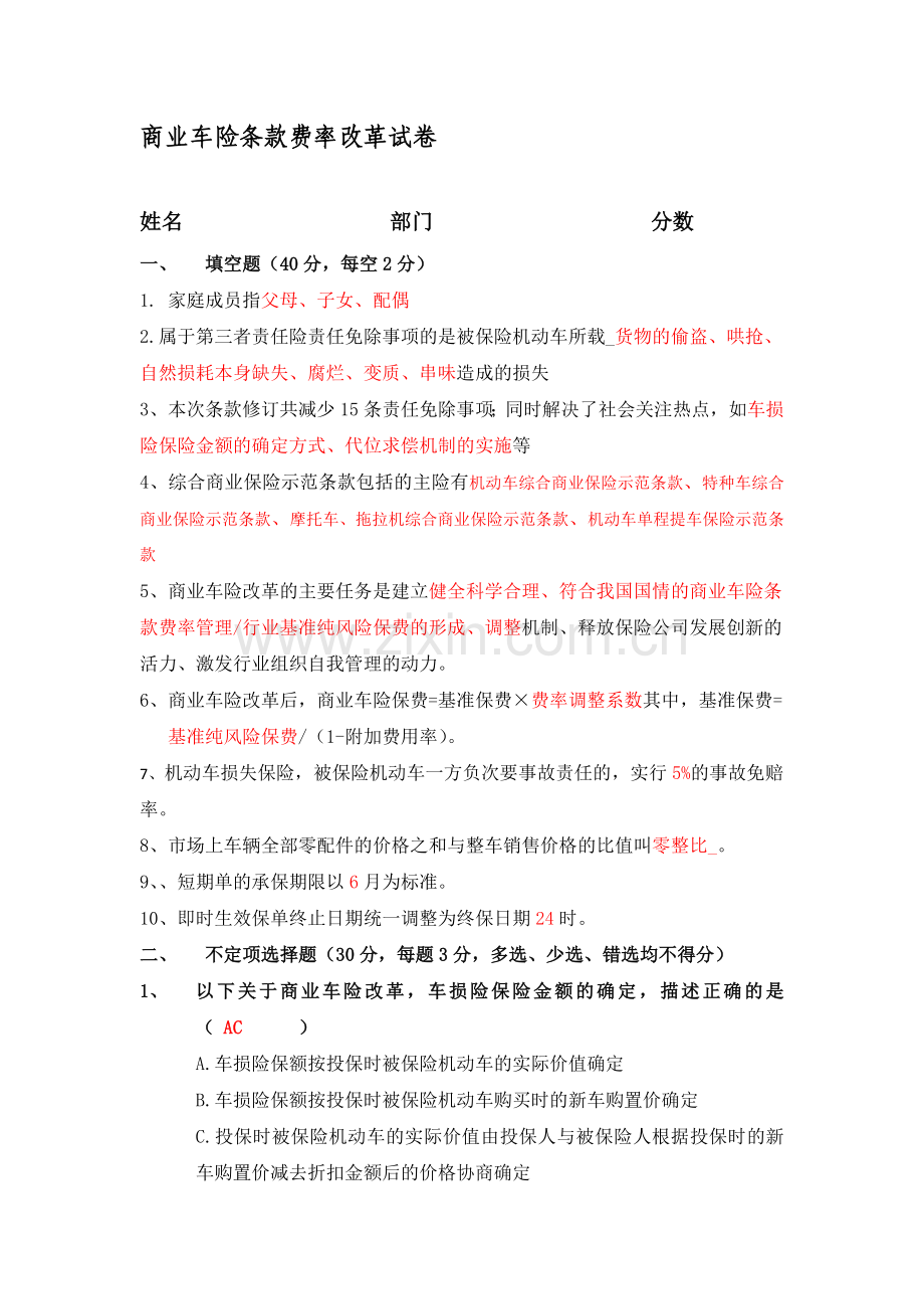 商业车险条款费率改革试卷.docx_第1页