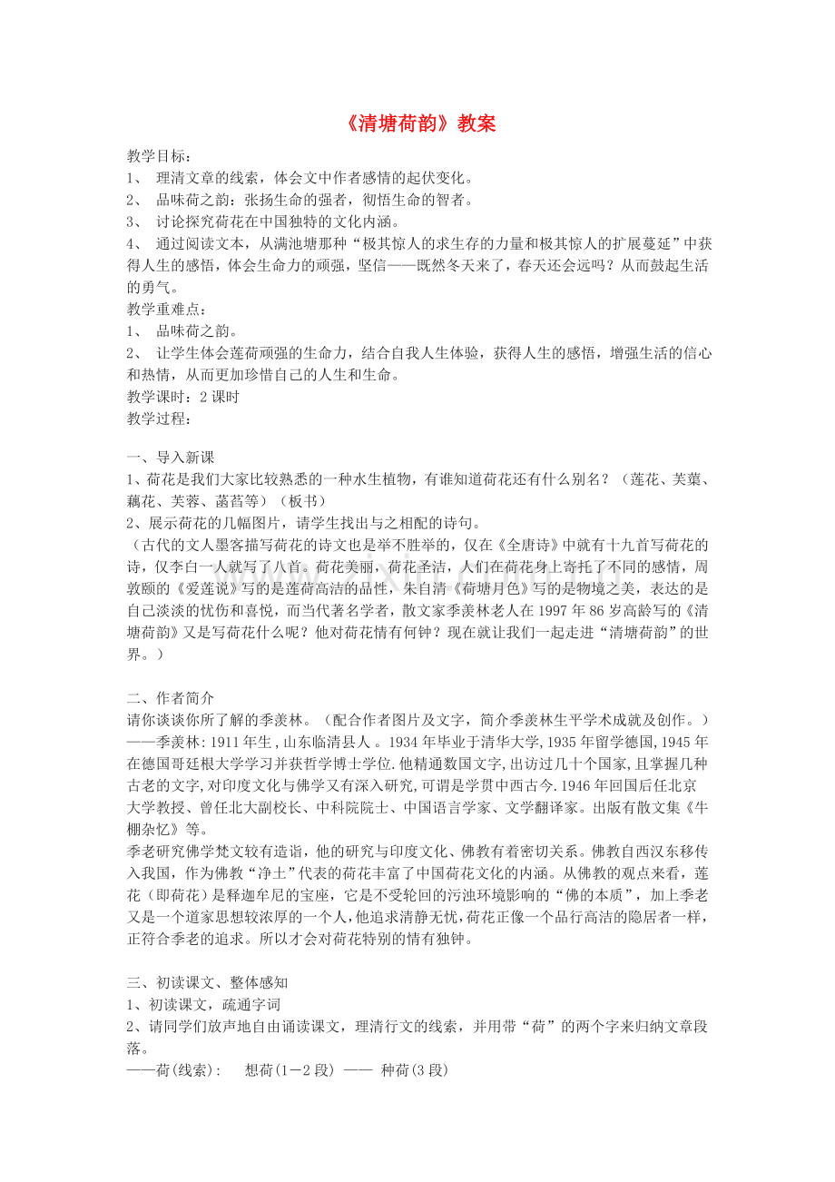 冀教初中语文八上《-清塘荷韵》.doc_第1页