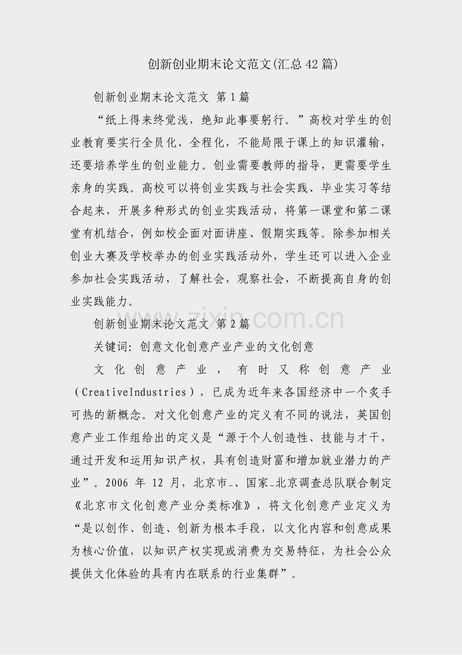 创新创业期末论文范文(汇总42篇).pdf_第1页