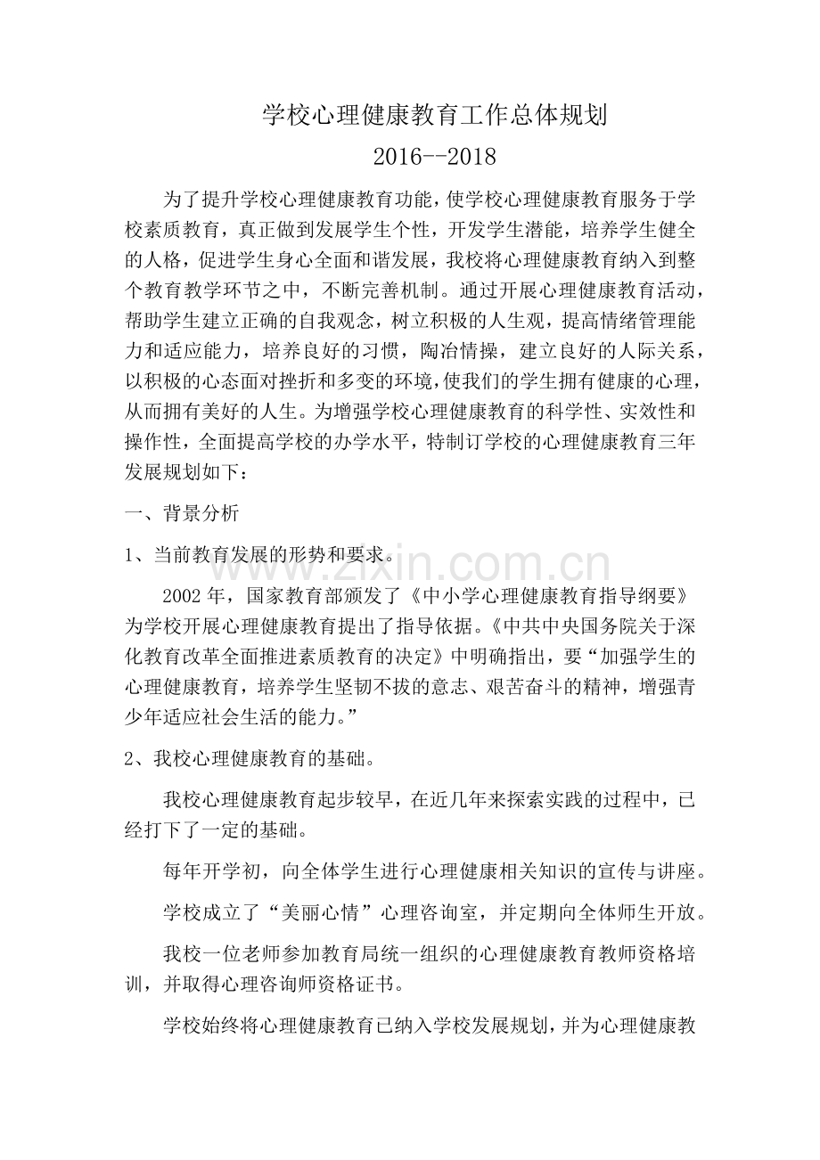 学校心理健康教育工作总体规划.docx_第1页