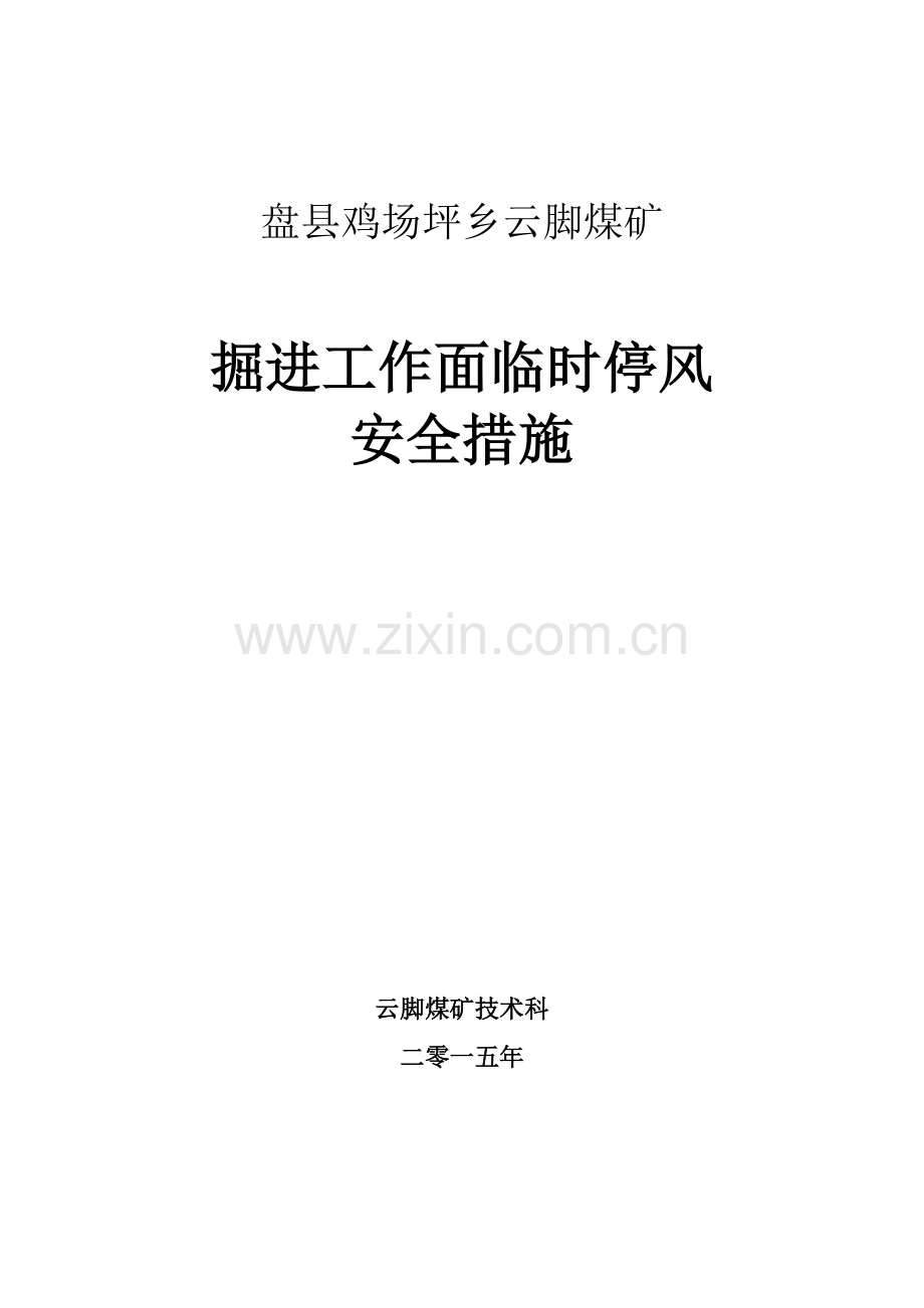 掘进工作面临时停风的安全措施.doc_第1页