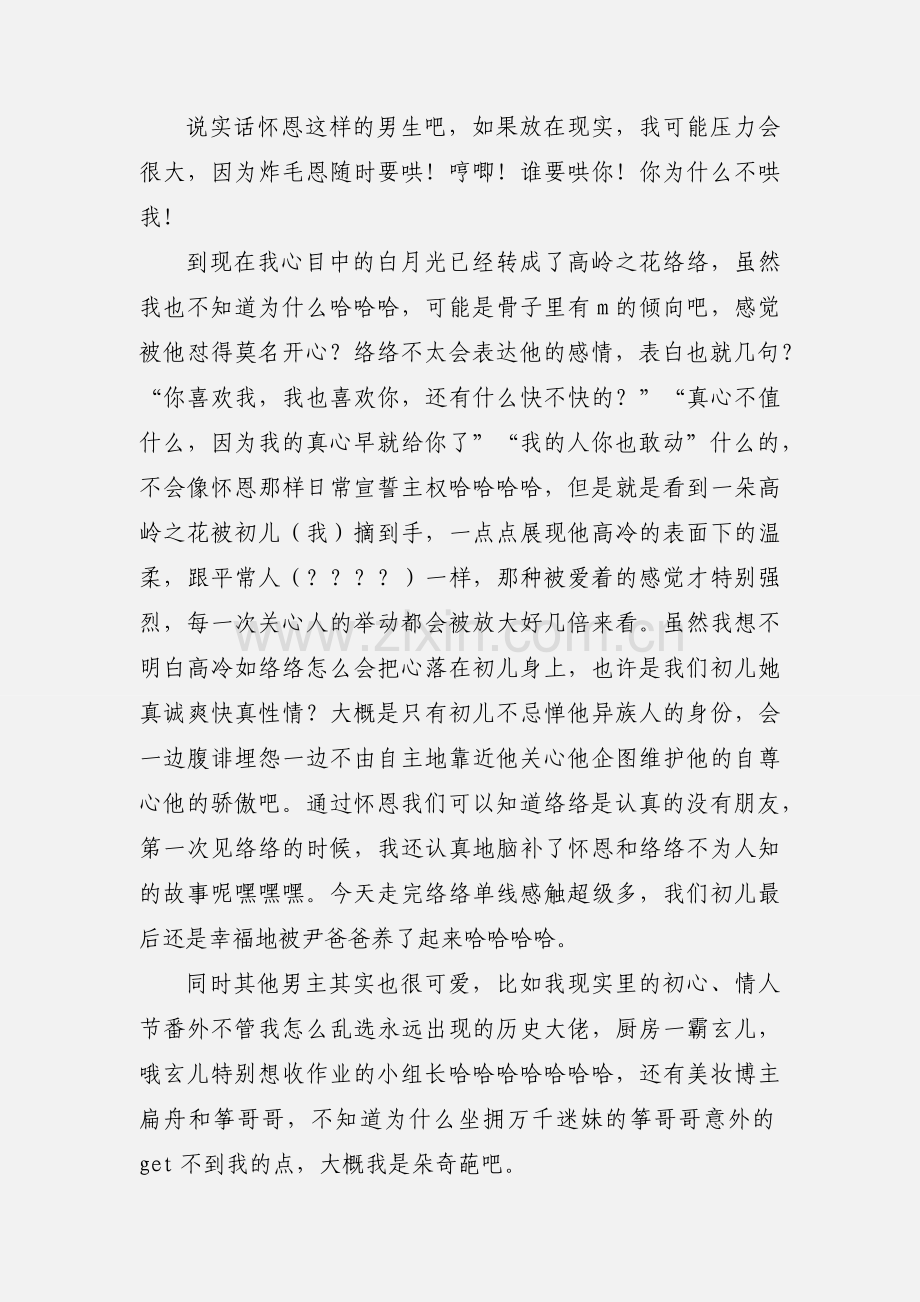 学科拟人之在古代刷分的日常观后感 学科拟人之在古代刷分的日常心得体会.docx_第2页