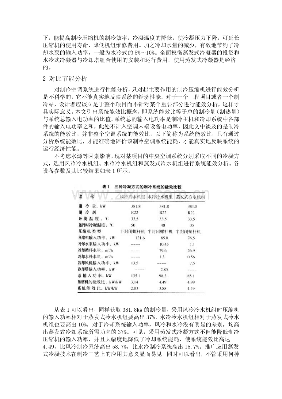蒸发式冷凝在制冷工艺上的应用.pdf_第2页