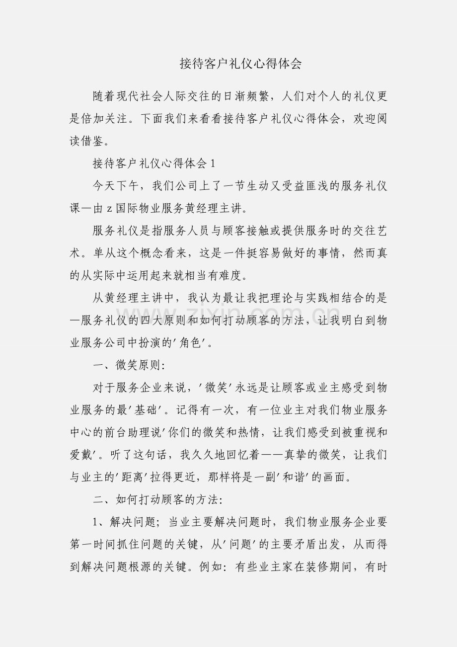 接待客户礼仪心得体会.docx_第1页