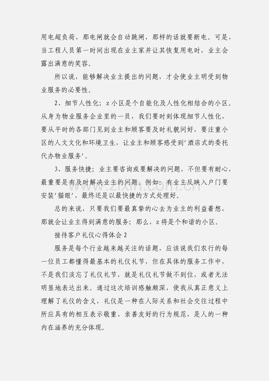 接待客户礼仪心得体会.docx_第2页
