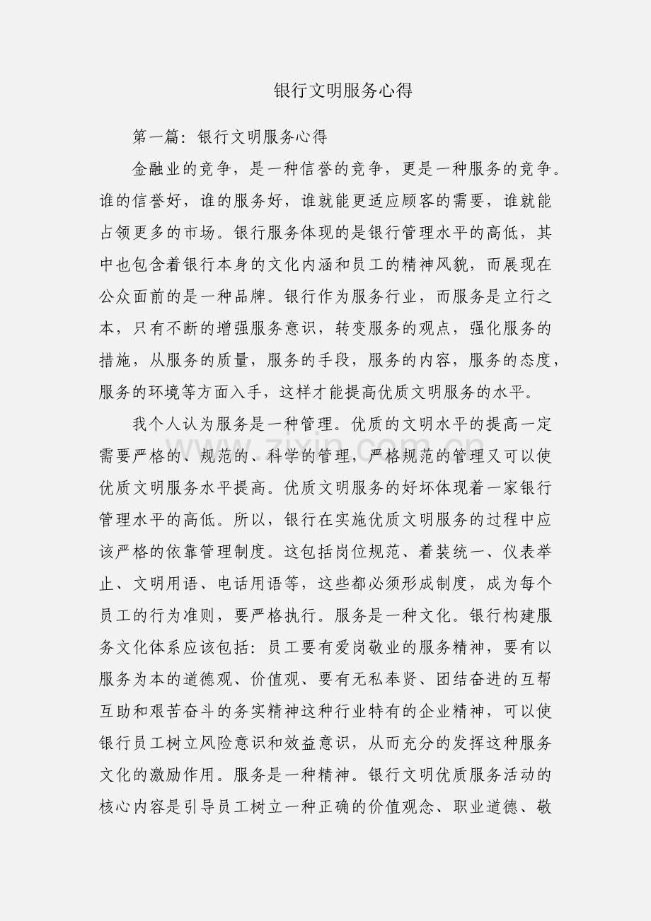 银行文明服务心得.docx_第1页