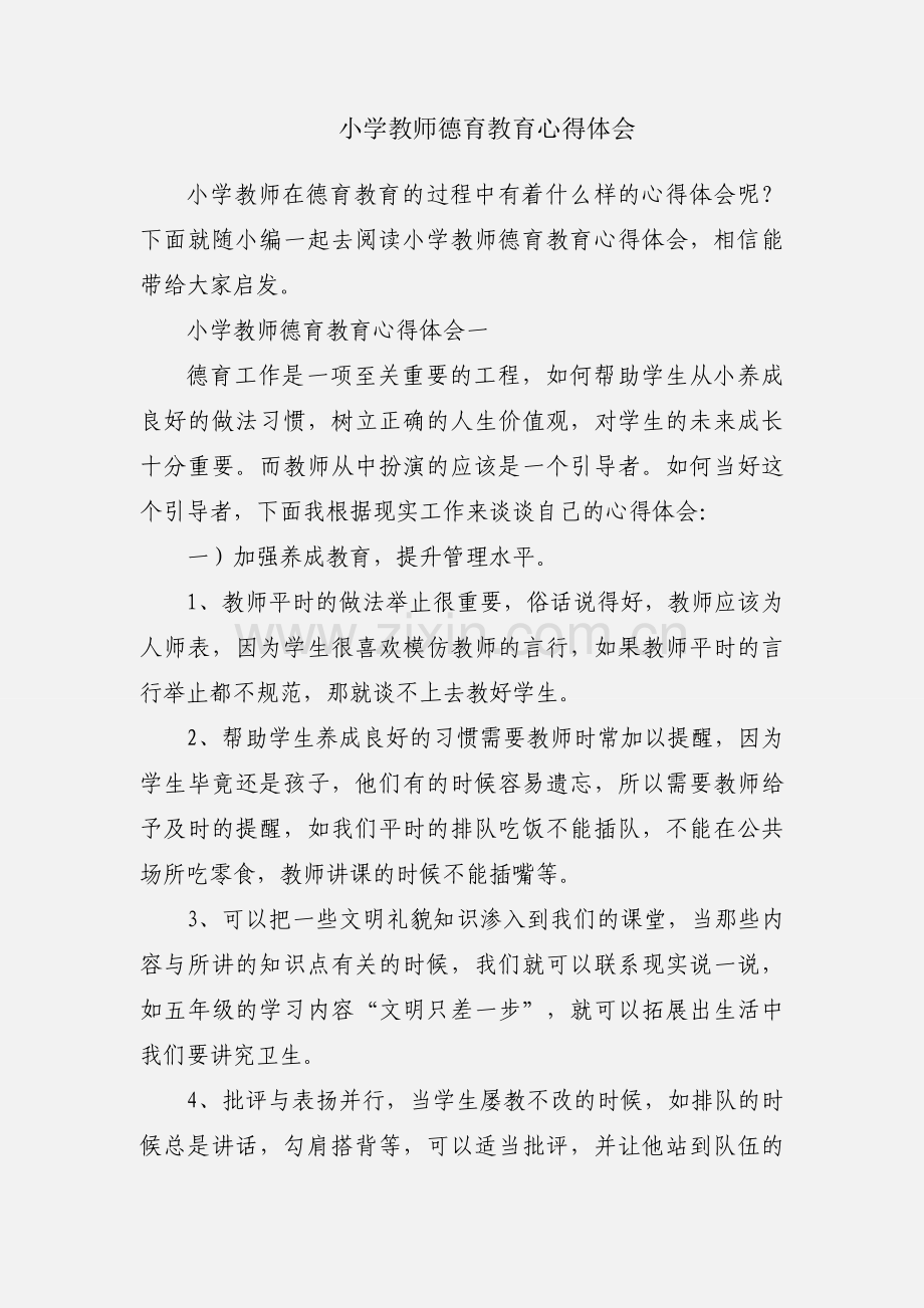 小学教师德育教育心得体会.docx_第1页