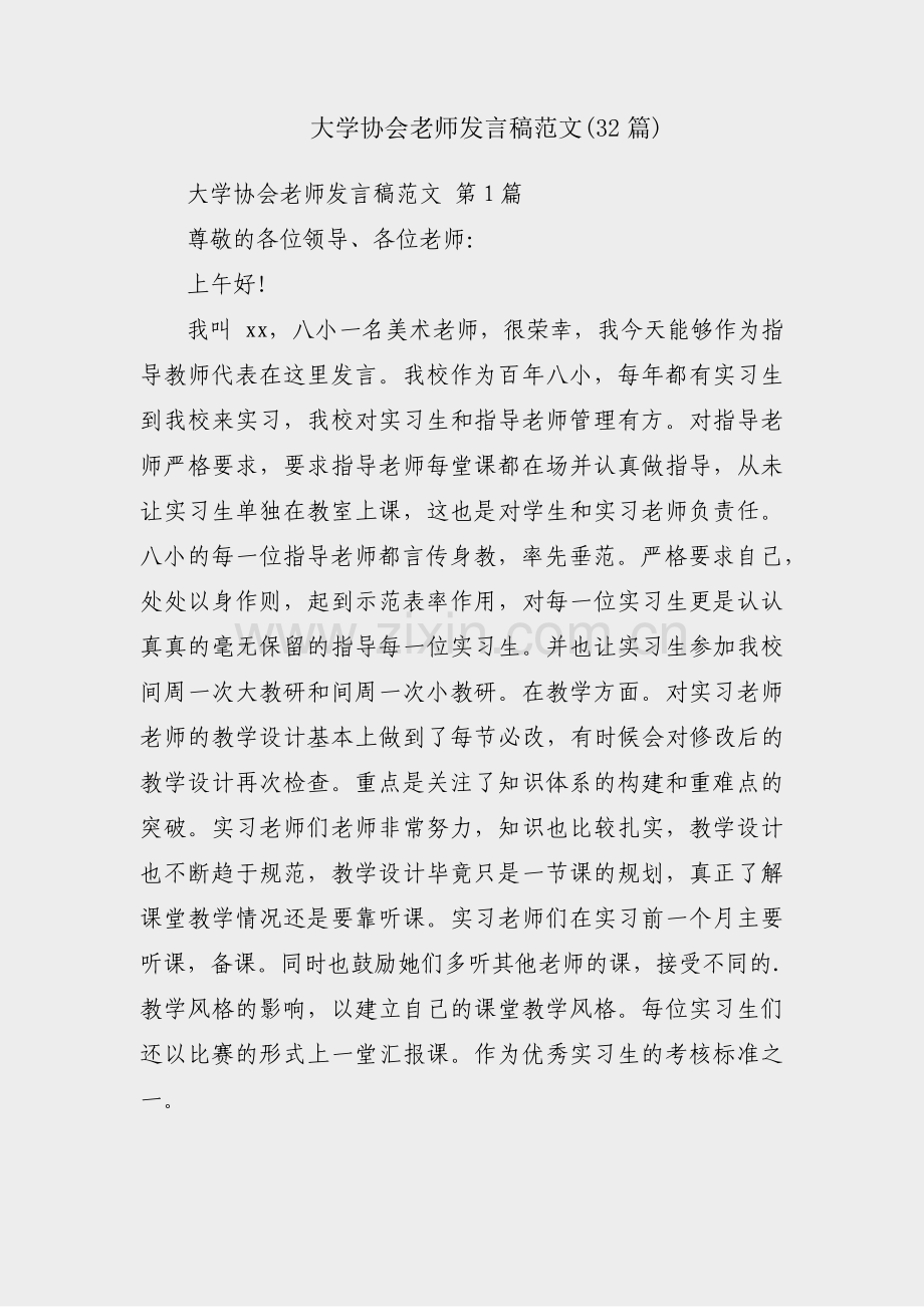 大学协会老师发言稿范文(32篇).pdf_第1页