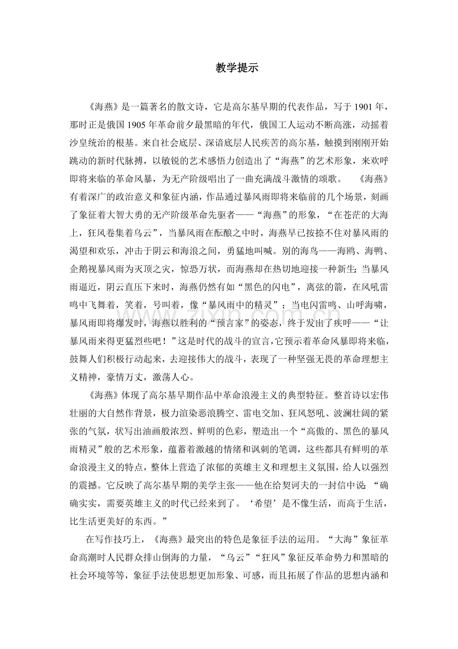 八上语文八下语文-海燕--教案二公开课教案课件公开课教案课件公开课教案课件教案课件.doc_第1页