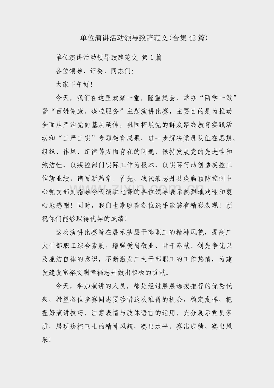 单位演讲活动领导致辞范文(合集42篇).pdf_第1页
