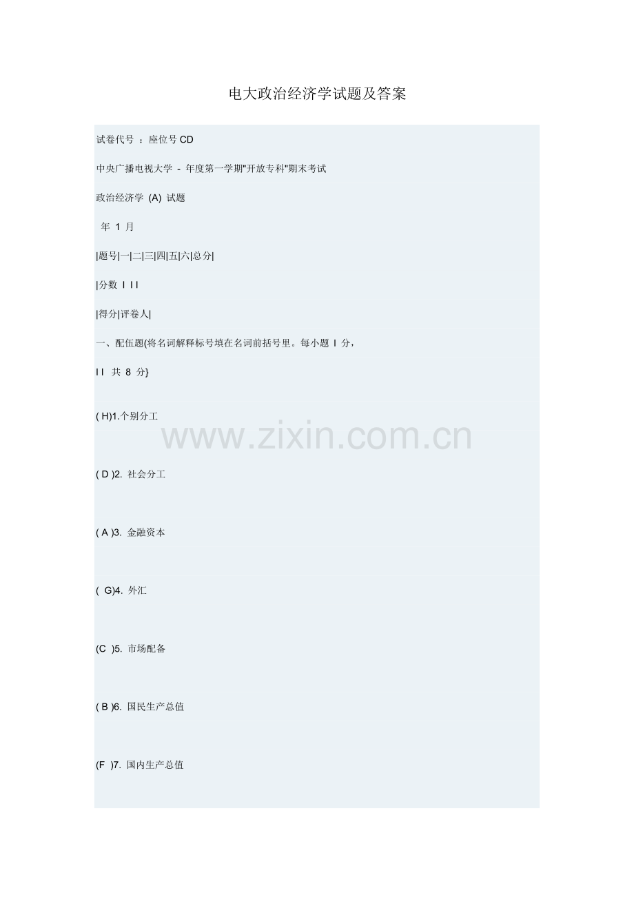 2021年电大政治经济学试题及答案.doc_第1页