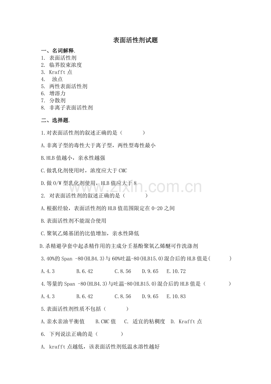 表面活性剂化学练习题.doc_第1页