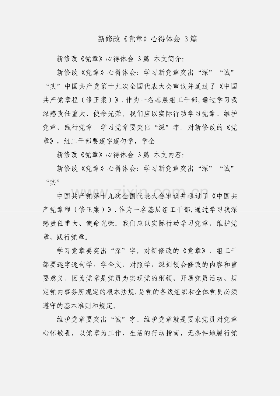 新修改《党章》心得体会 3篇.docx_第1页