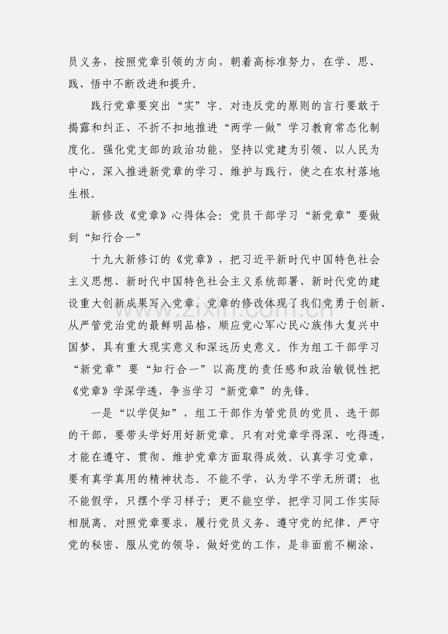 新修改《党章》心得体会 3篇.docx_第2页