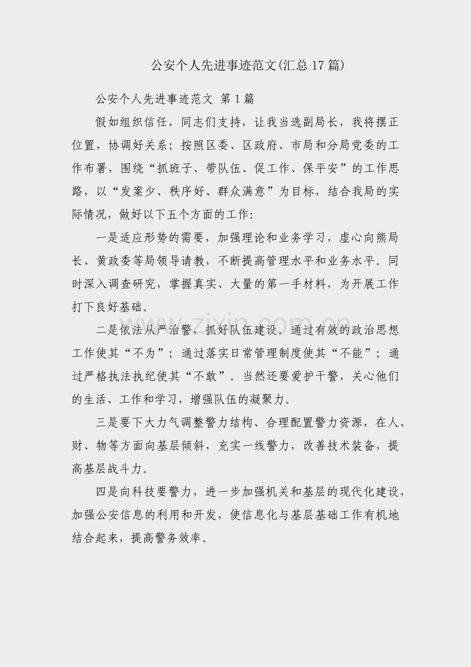 公安个人先进事迹范文(汇总17篇).pdf_第1页