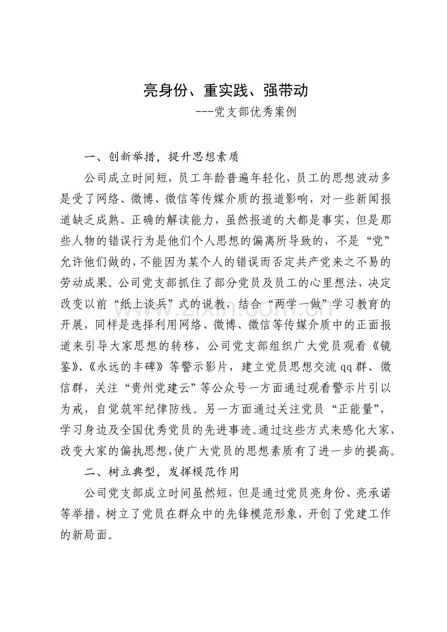 党支部优秀案例.doc_第1页