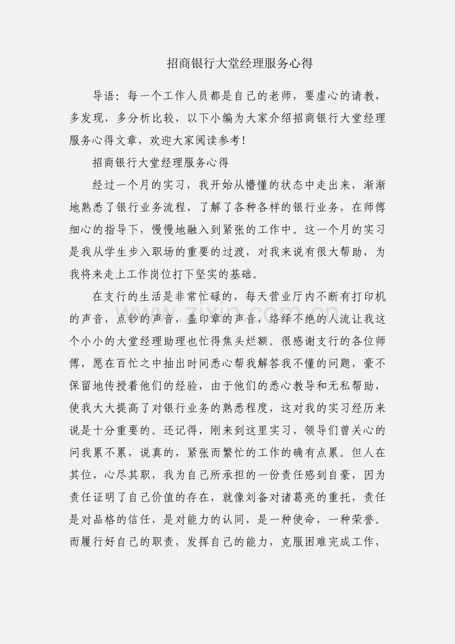 招商银行大堂经理服务心得.docx_第1页