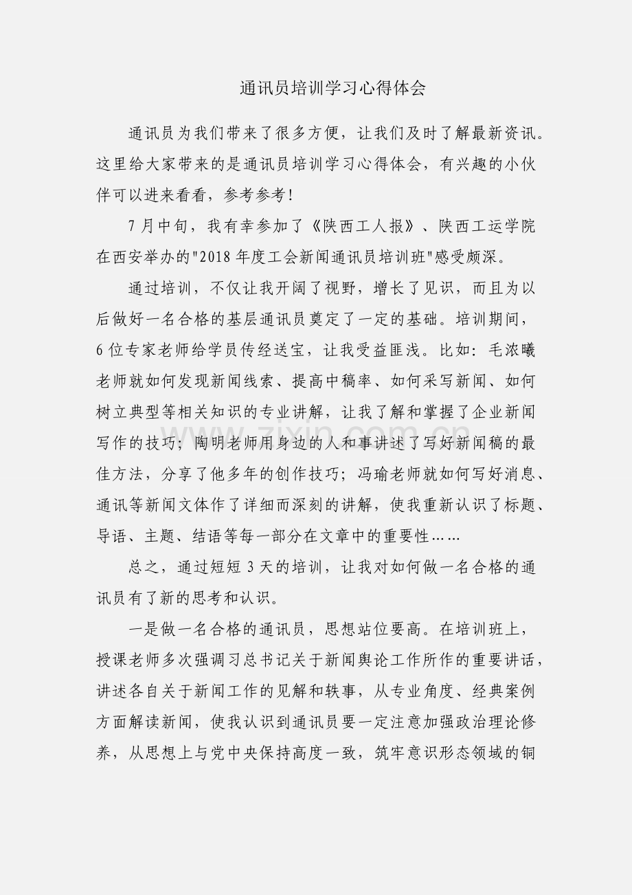 通讯员培训学习心得体会.docx_第1页