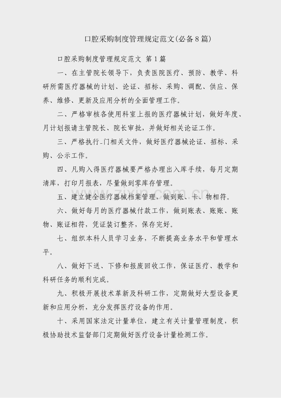 口腔采购制度管理规定范文(必备8篇).pdf_第1页