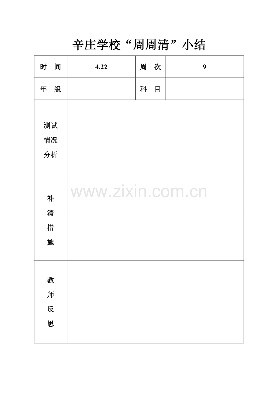 周周清小结表.doc_第1页