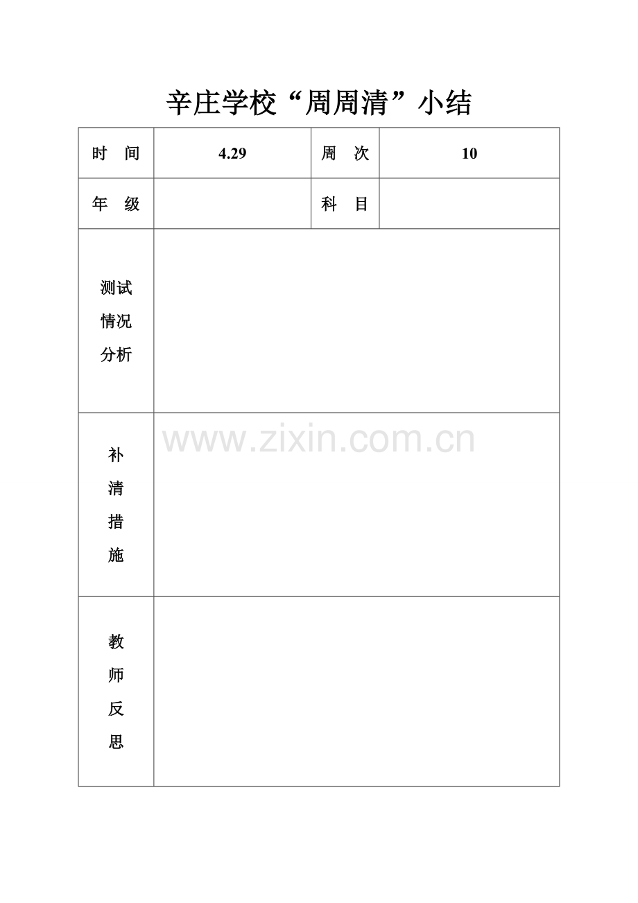 周周清小结表.doc_第2页