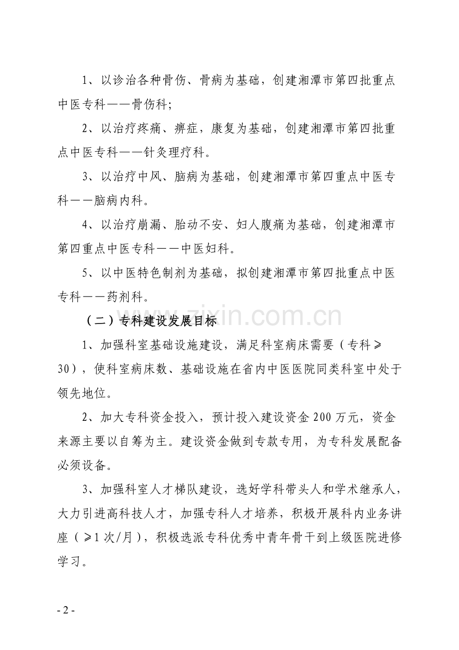 重点中医专科建设发展规划.doc_第2页