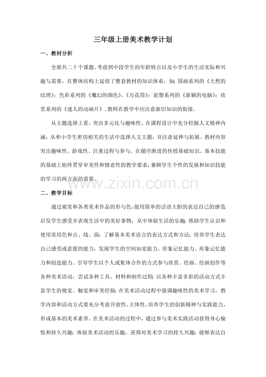 人教版三年级上册美术教学计划.doc_第1页