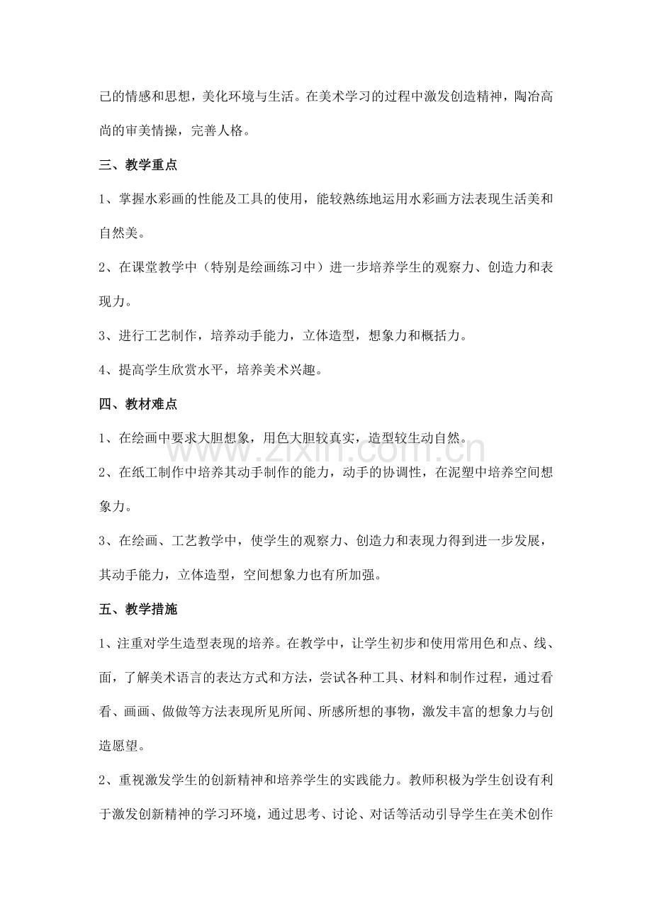 人教版三年级上册美术教学计划.doc_第2页