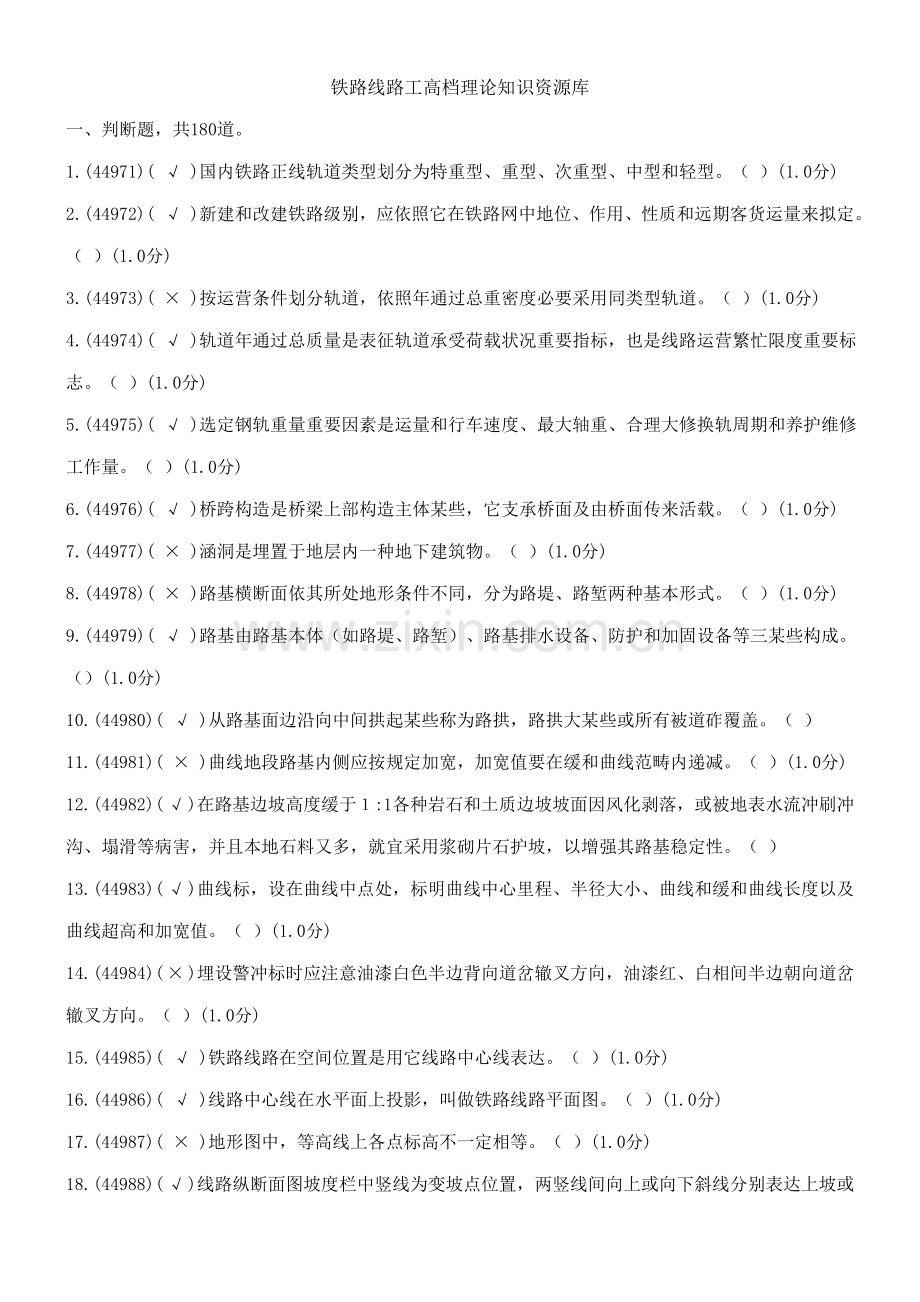 2021年新版铁路线路高级工题库.doc_第1页