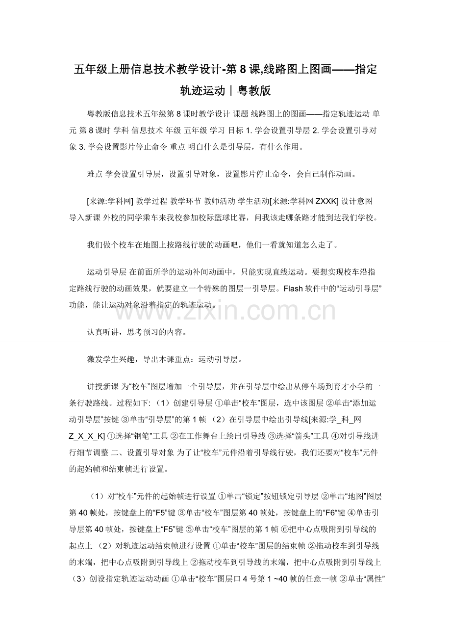 五年级上册信息技术教学设计-第8课-线路图上图画——指定轨迹运动∣粤教版.docx_第1页