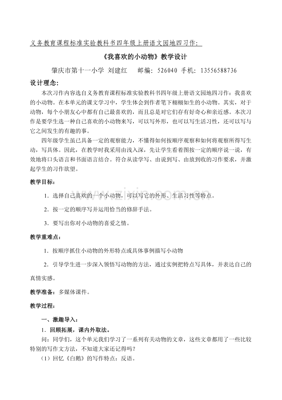 我喜欢的小动物作文教学设计.doc_第1页