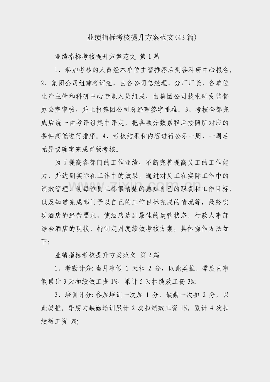 业绩指标考核提升方案范文(43篇).pdf_第1页