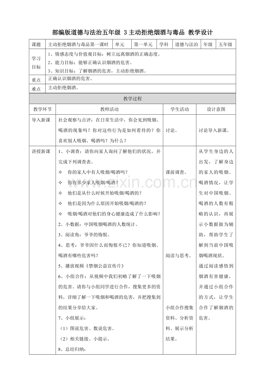 3主动拒绝烟酒与毒品--第一课时教案.doc_第1页