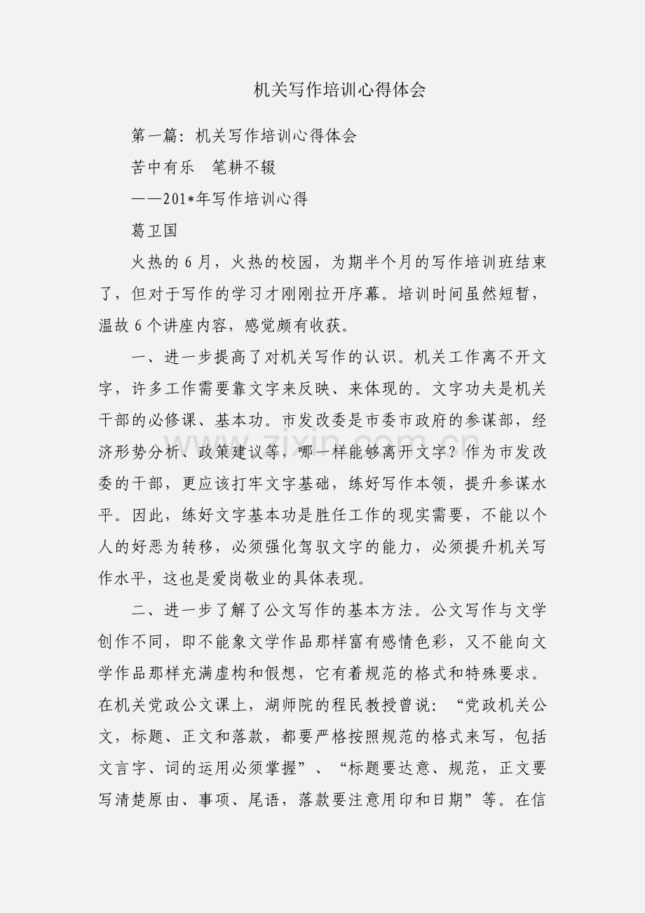 机关写作培训心得体会.docx_第1页
