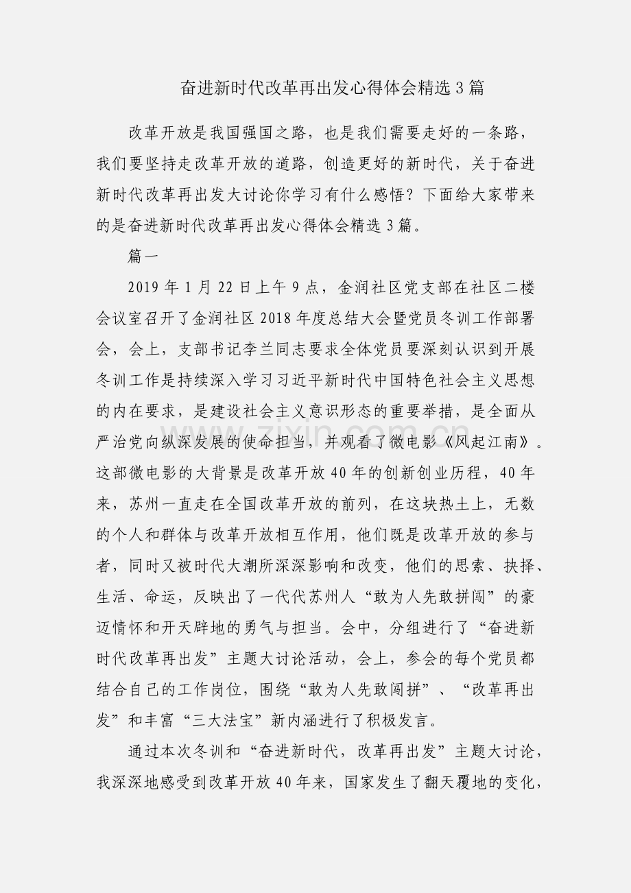 奋进新时代改革再出发心得体会3篇.docx_第1页